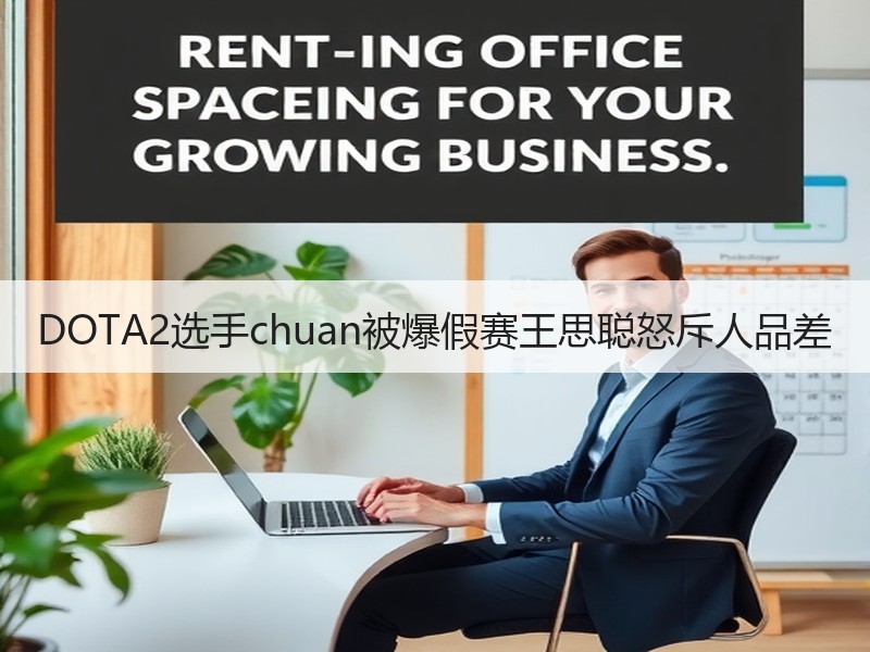 DOTA2选手chuan被爆假赛王思聪怒斥人品差