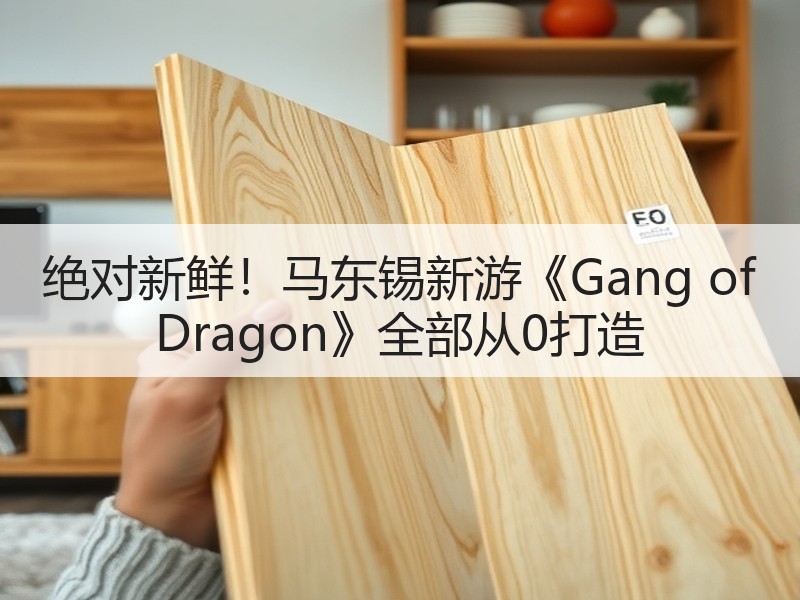 绝对新鲜！马东锡新游《Gang of Dragon》全部从0打造
