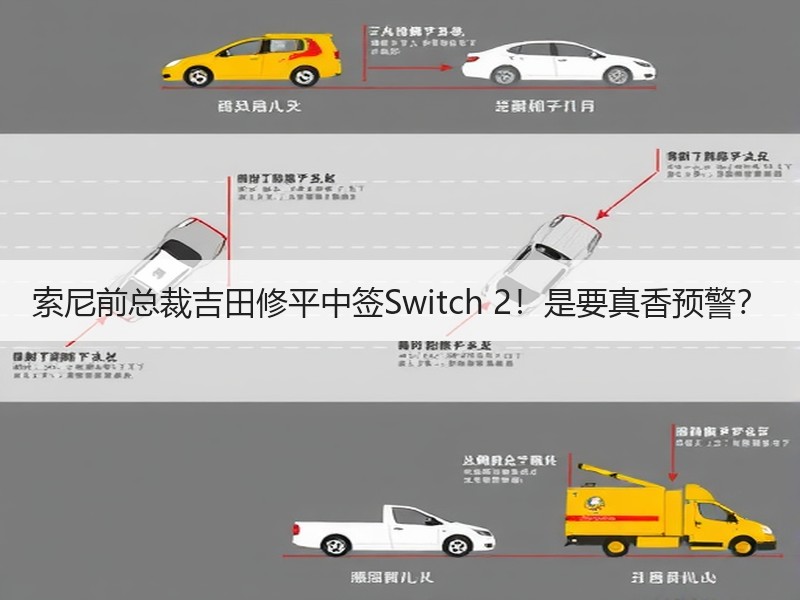 索尼前总裁吉田修平中签Switch 2！是要真香预警？
