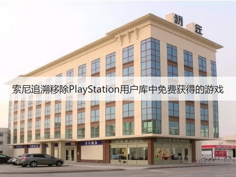 索尼追溯移除PlayStation用户库中免费获得的游戏