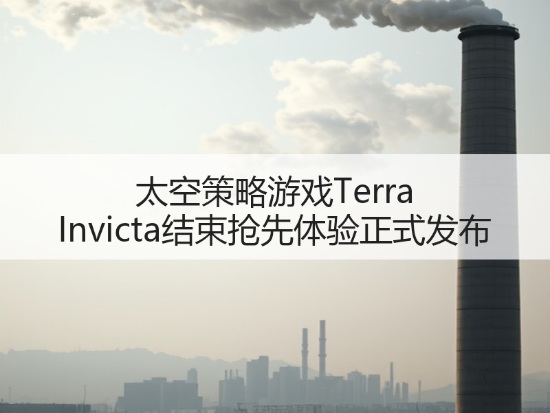 太空策略游戏Terra Invicta结束抢先体验正式发布