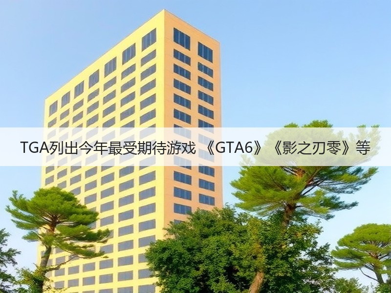 TGA列出今年最受期待游戏 《GTA6》《影之刃零》等
