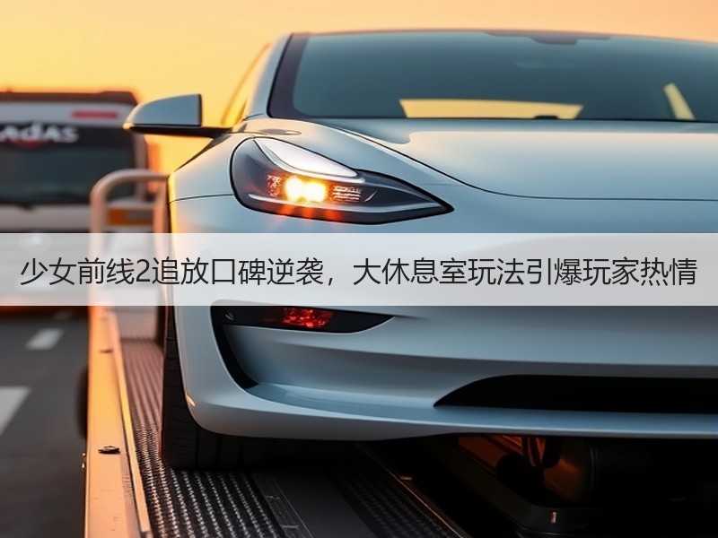少女前线2追放口碑逆袭，大休息室玩法引爆玩家热情