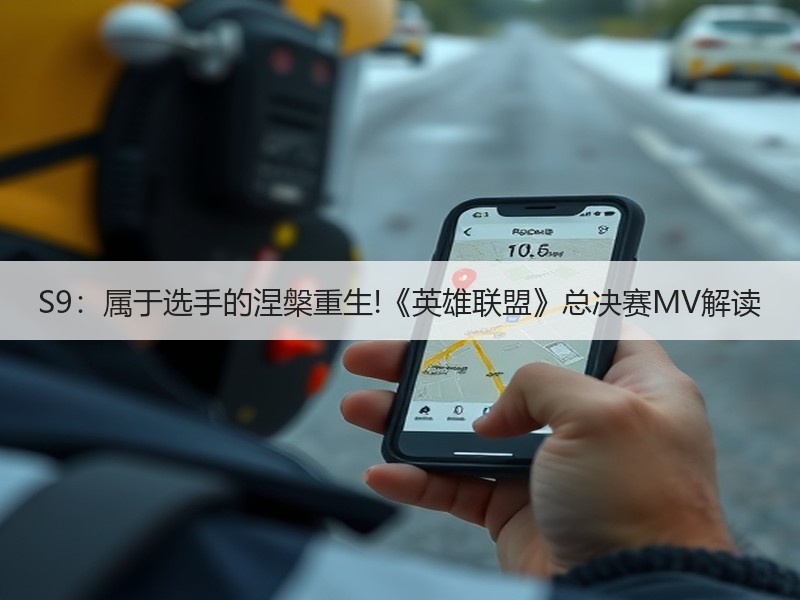 S9：属于选手的涅槃重生!《英雄联盟》总决赛MV解读