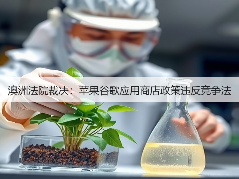 澳洲法院裁决：苹果谷歌应用商店政策违反竞争法