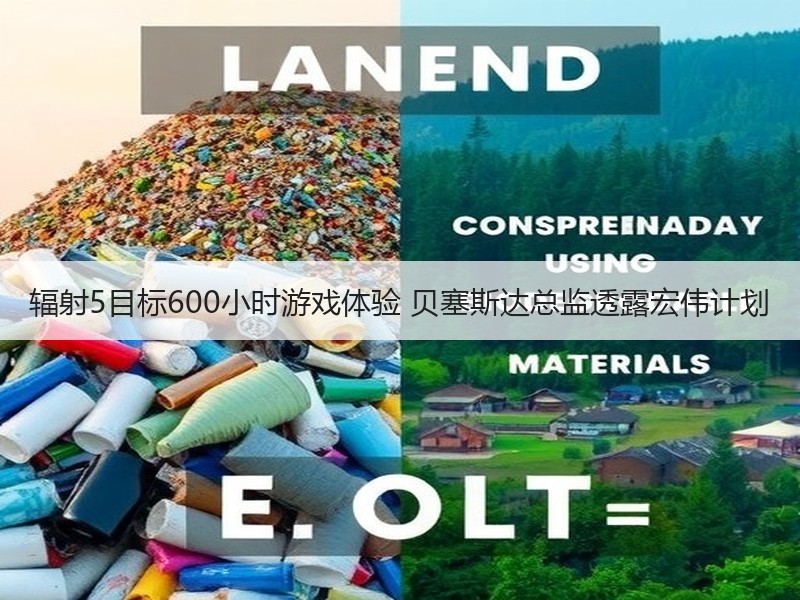辐射5目标600小时游戏体验 贝塞斯达总监透露宏伟计划