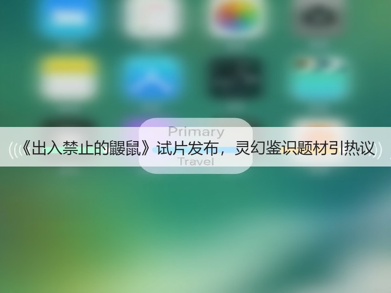 《出入禁止的鼹鼠》试片发布，灵幻鉴识题材引热议