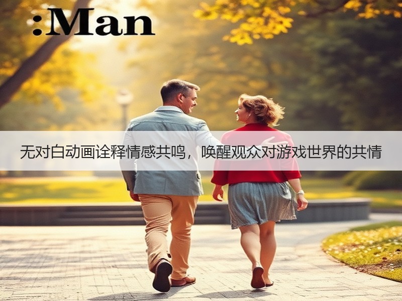 无对白动画诠释情感共鸣，唤醒观众对游戏世界的共情