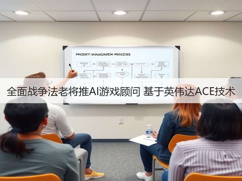 全面战争法老将推AI游戏顾问 基于英伟达ACE技术