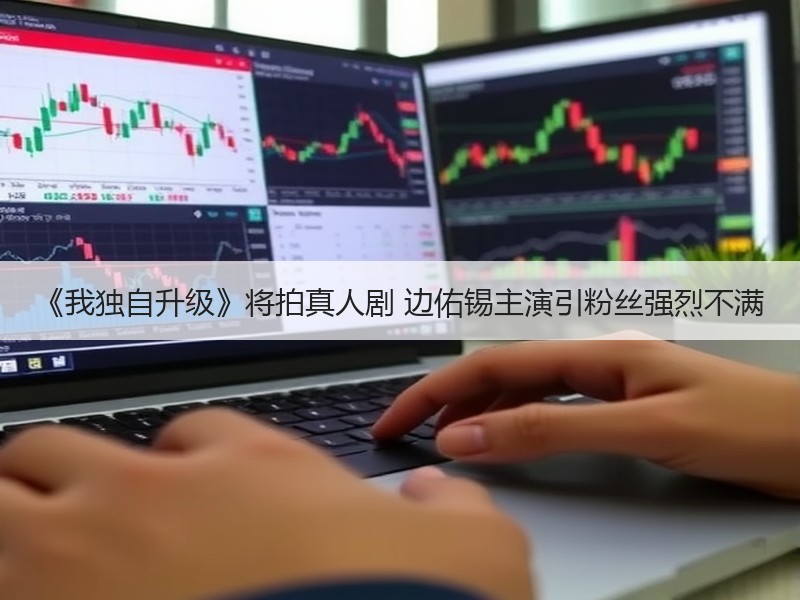 《我独自升级》将拍真人剧 边佑锡主演引粉丝强烈不满