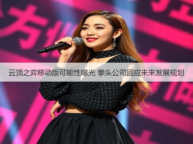 云顶之弈移动版可能性曝光 拳头公司回应未来发展规划