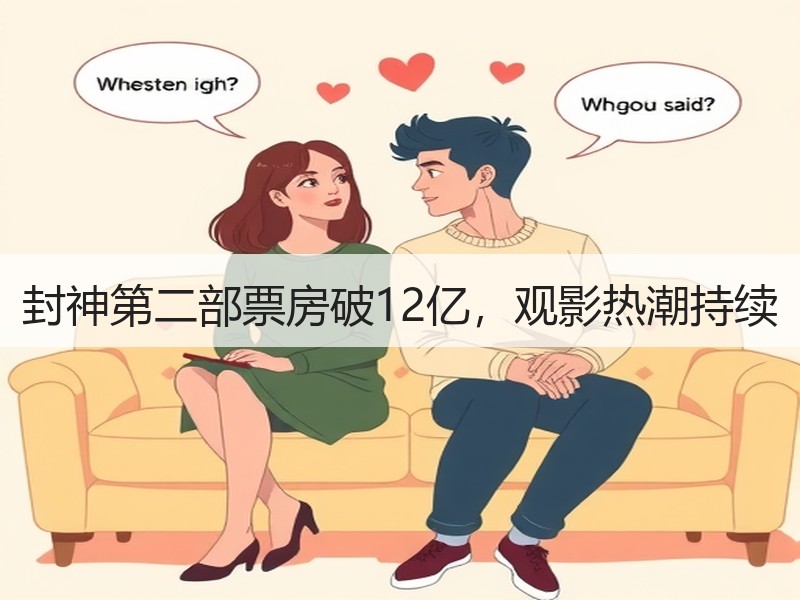 封神第二部票房破12亿，观影热潮持续