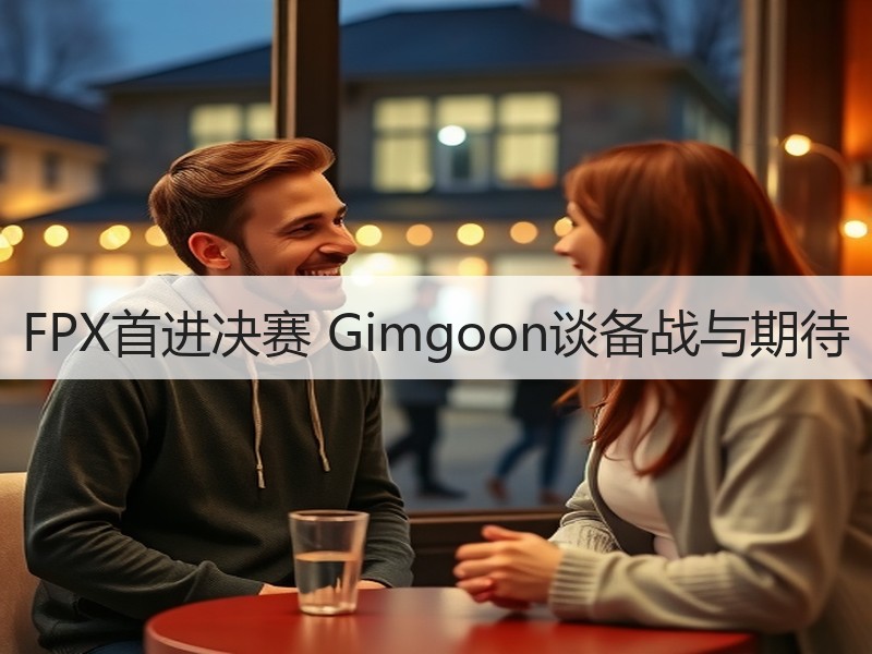 FPX首进决赛 Gimgoon谈备战与期待