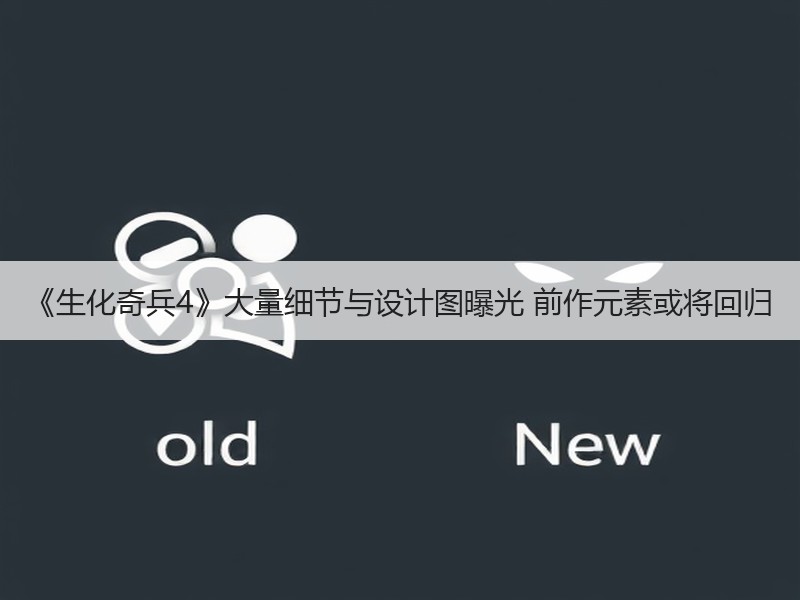 《生化奇兵4》大量细节与设计图曝光 前作元素或将回归