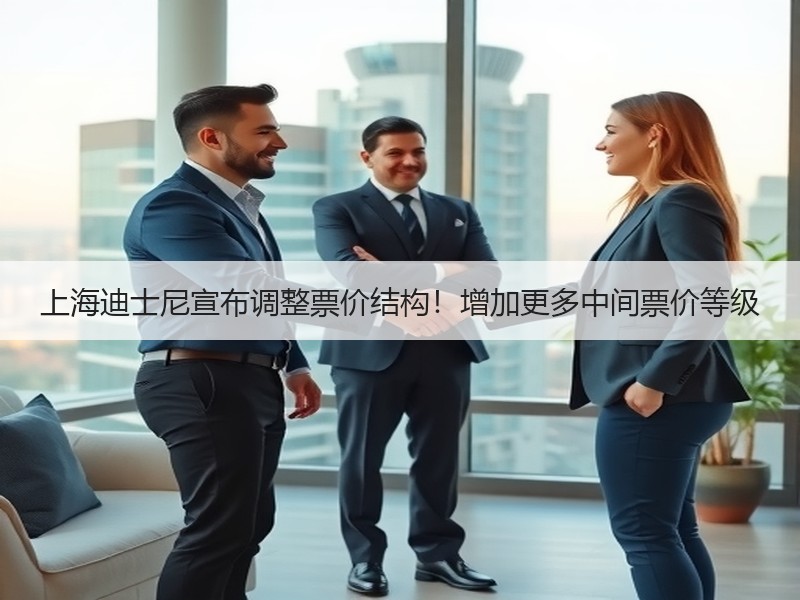 上海迪士尼宣布调整票价结构！增加更多中间票价等级