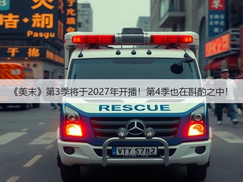 《美末》第3季将于2027年开播！第4季也在斟酌之中！