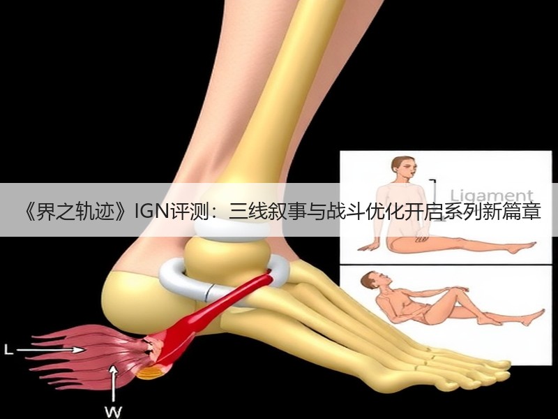 《界之轨迹》IGN评测：三线叙事与战斗优化开启系列新篇章