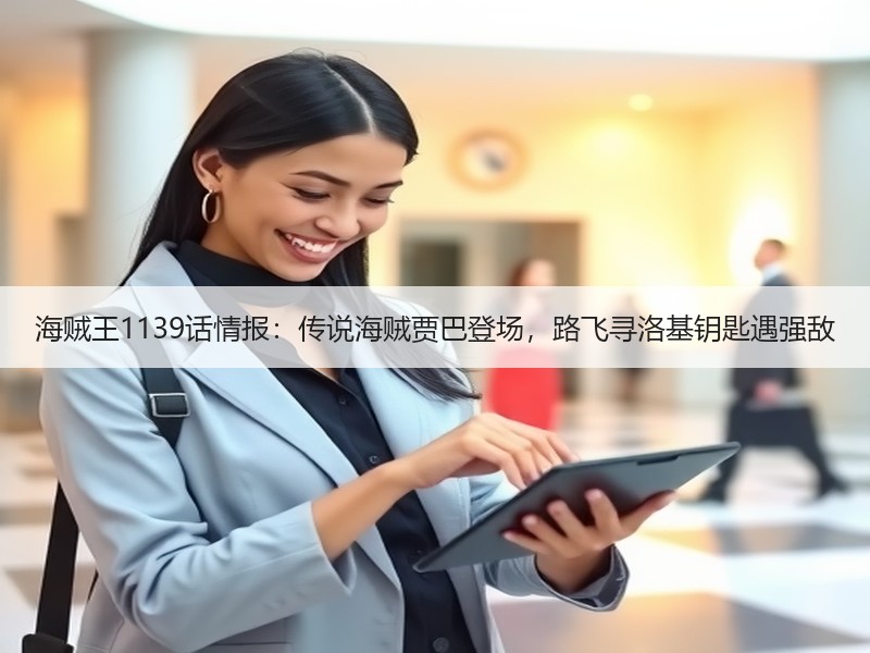 海贼王1139话情报：传说海贼贾巴登场，路飞寻洛基钥匙遇强敌