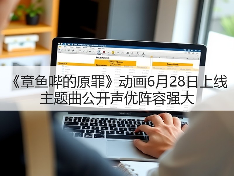 《章鱼哔的原罪》动画6月28日上线 主题曲公开声优阵容强大
