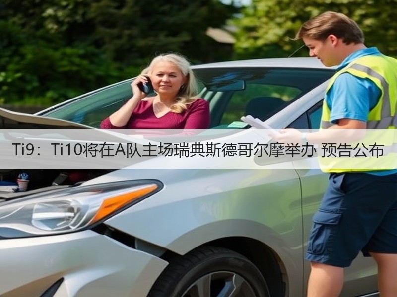 Ti9：Ti10将在A队主场瑞典斯德哥尔摩举办 预告公布
