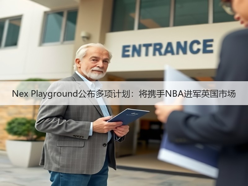 Nex Playground公布多项计划：将携手NBA进军英国市场