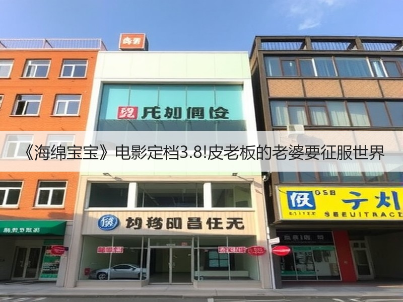 《海绵宝宝》电影定档3.8!皮老板的老婆要征服世界