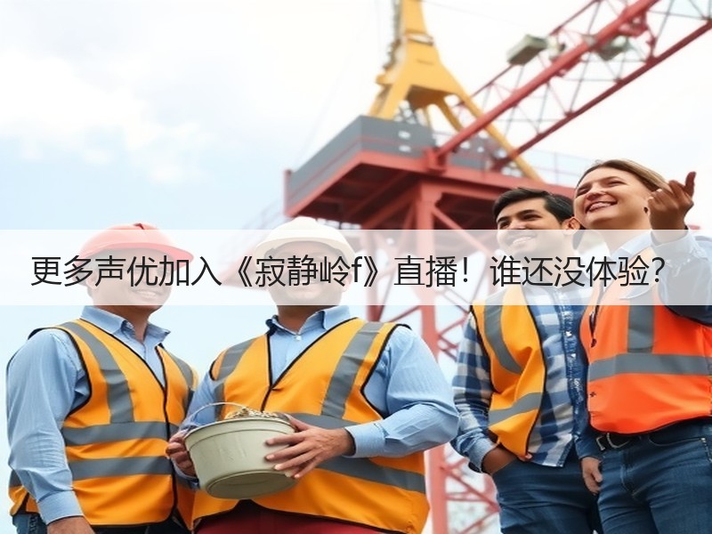 更多声优加入《寂静岭f》直播！谁还没体验？