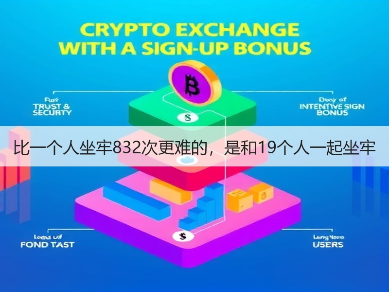 比一个人坐牢832次更难的，是和19个人一起坐牢
