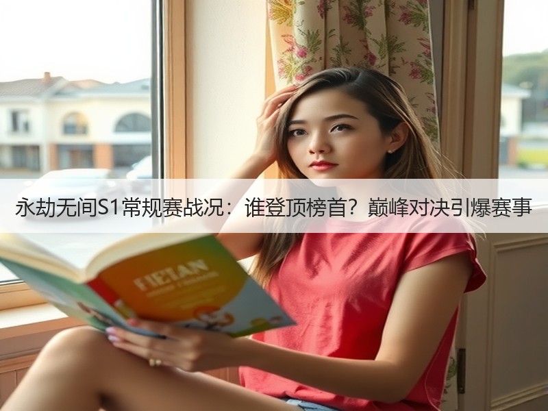 永劫无间S1常规赛战况：谁登顶榜首？巅峰对决引爆赛事