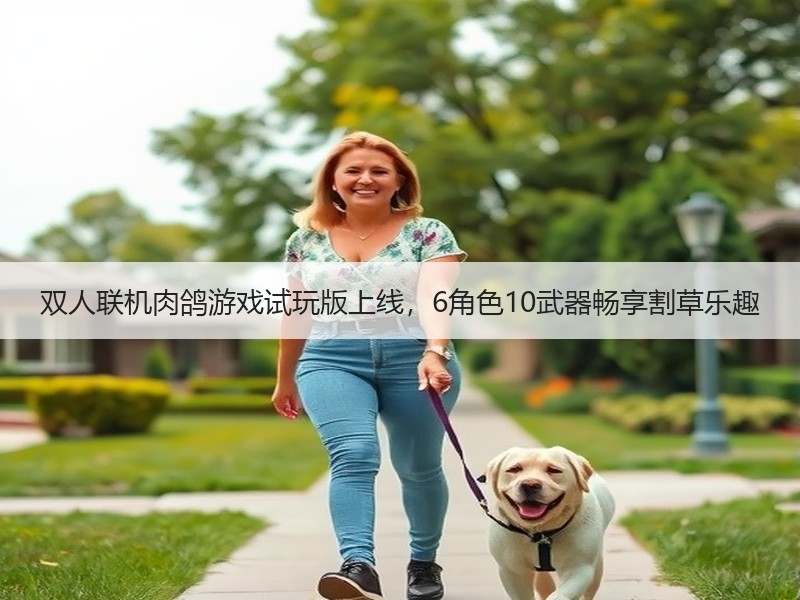 双人联机肉鸽游戏试玩版上线，6角色10武器畅享割草乐趣