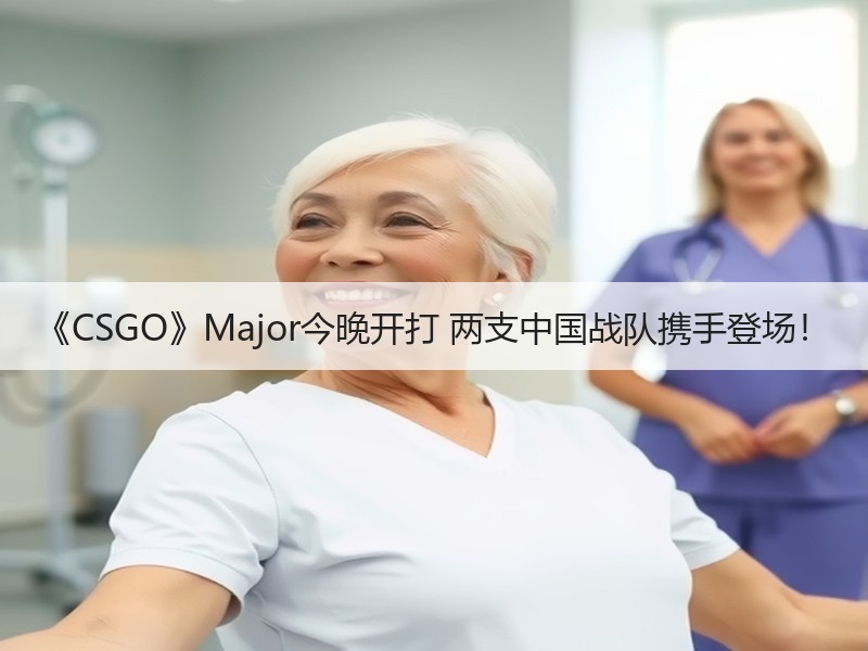《CSGO》Major今晚开打 两支中国战队携手登场！
