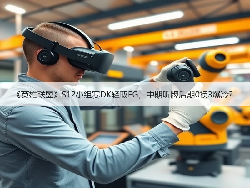 《英雄联盟》S12小组赛DK轻取EG，中期听牌后期0换3爆冷？