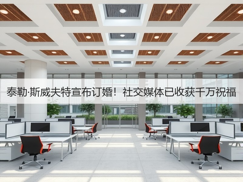 泰勒·斯威夫特宣布订婚！社交媒体已收获千万祝福