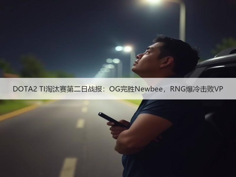 DOTA2 TI淘汰赛第二日战报：OG完胜Newbee，RNG爆冷击败VP