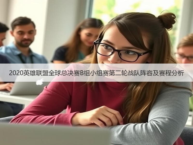 2020英雄联盟全球总决赛B组小组赛第二轮战队阵容及赛程分析