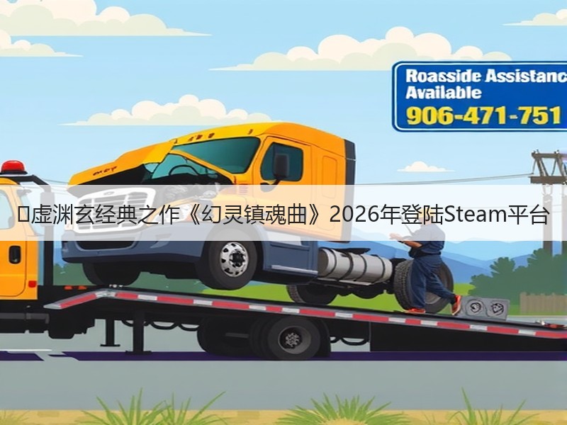 ‌虚渊玄经典之作《幻灵镇魂曲》2026年登陆Steam平台