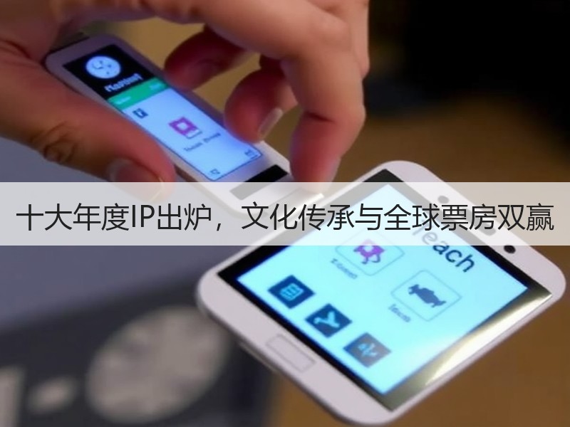 十大年度IP出炉，文化传承与全球票房双赢