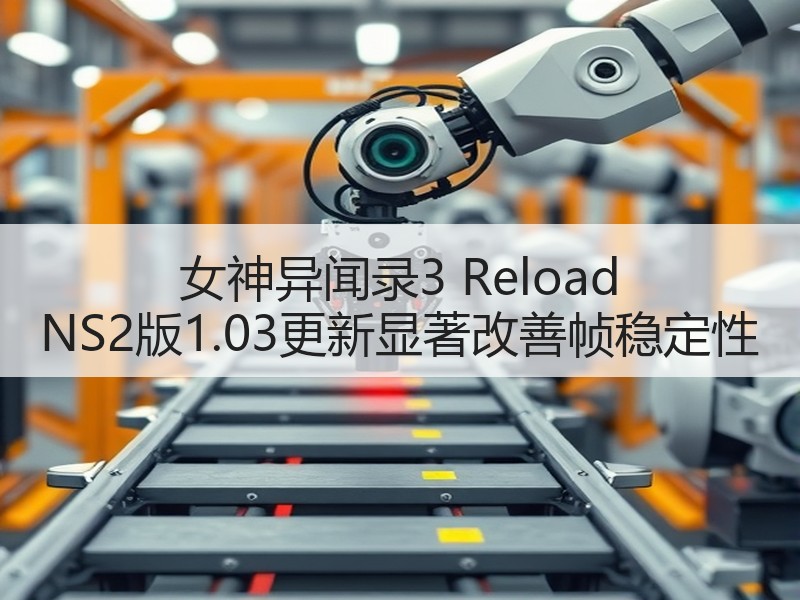 女神异闻录3 Reload NS2版1.03更新显著改善帧稳定性