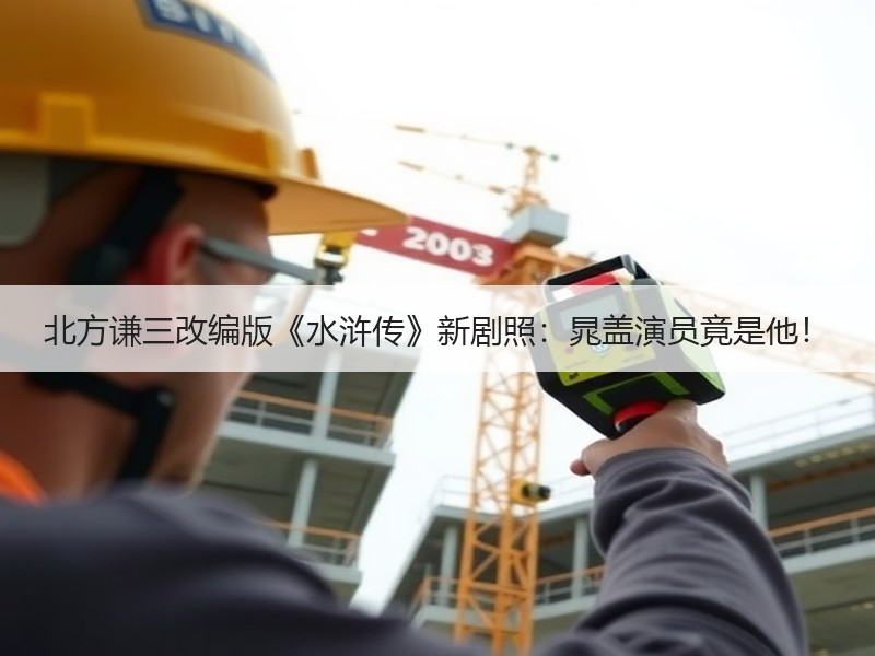 北方谦三改编版《水浒传》新剧照：晁盖演员竟是他！