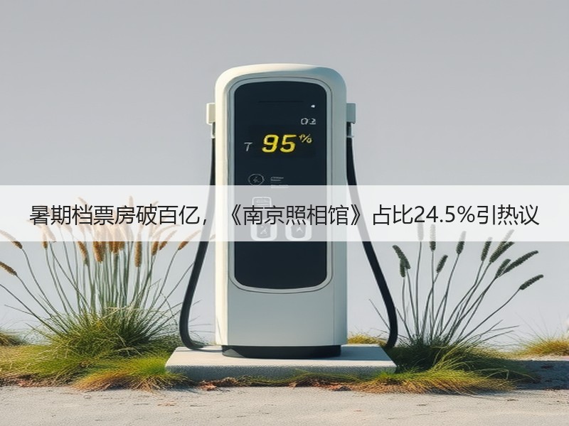 暑期档票房破百亿，《南京照相馆》占比24.5%引热议