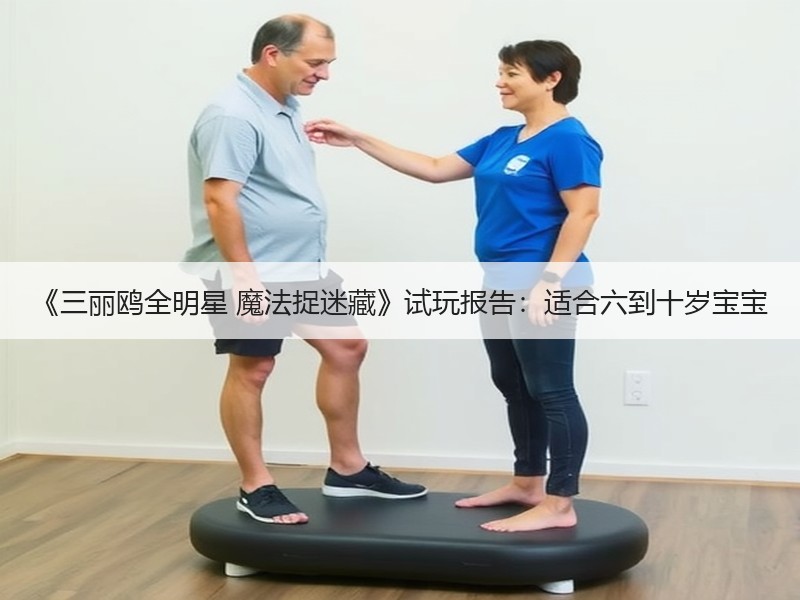 《三丽鸥全明星 魔法捉迷藏》试玩报告：适合六到十岁宝宝