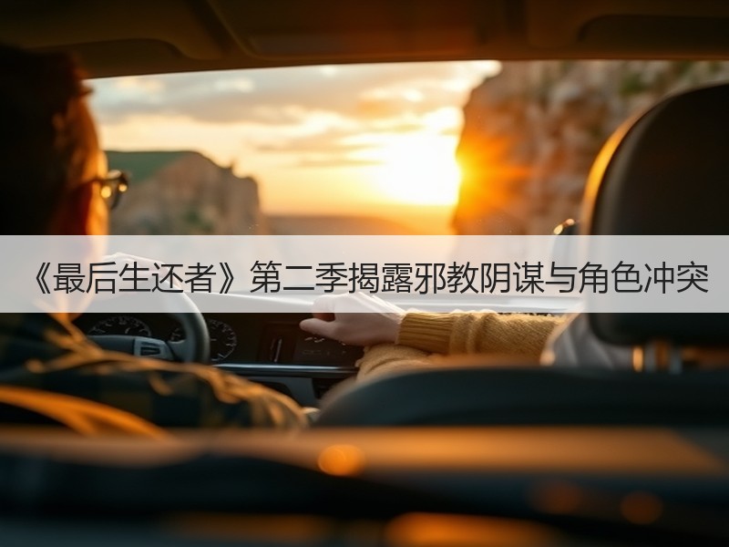 《最后生还者》第二季揭露邪教阴谋与角色冲突