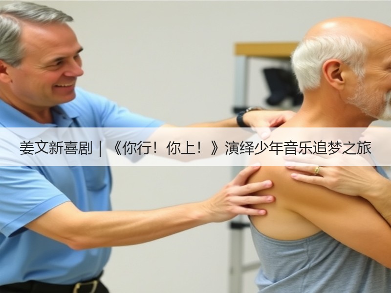 姜文新喜剧｜《你行！你上！》演绎少年音乐追梦之旅