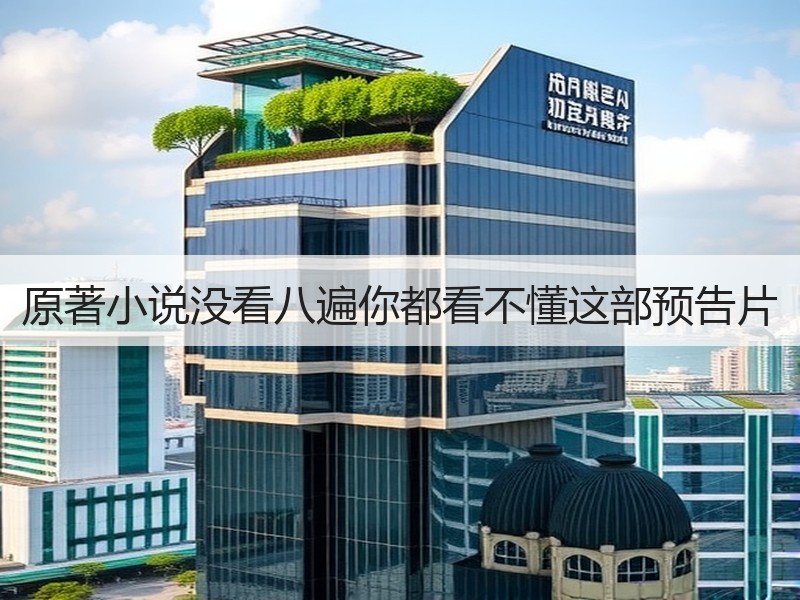 原著小说没看八遍你都看不懂这部预告片