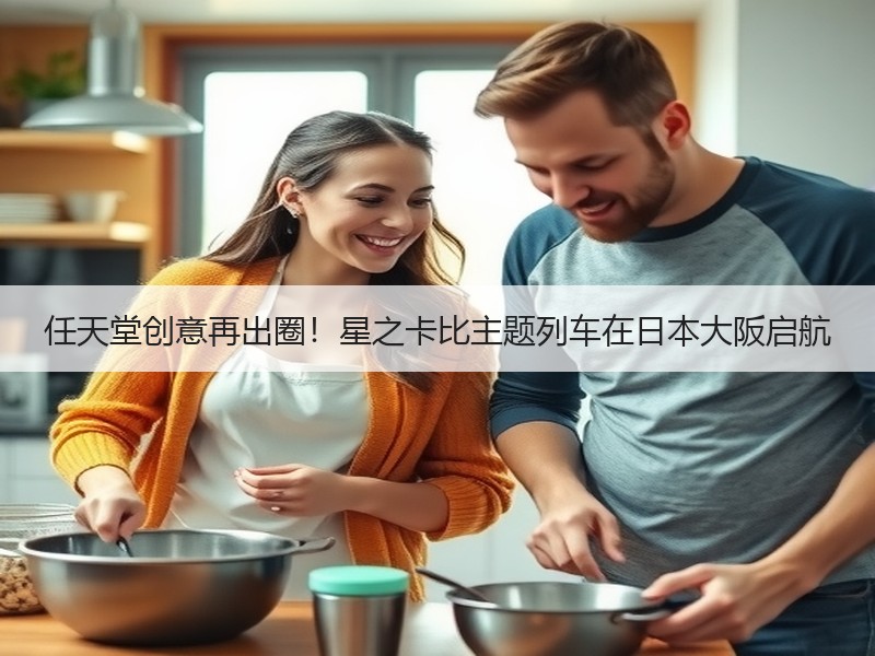 任天堂创意再出圈！星之卡比主题列车在日本大阪启航