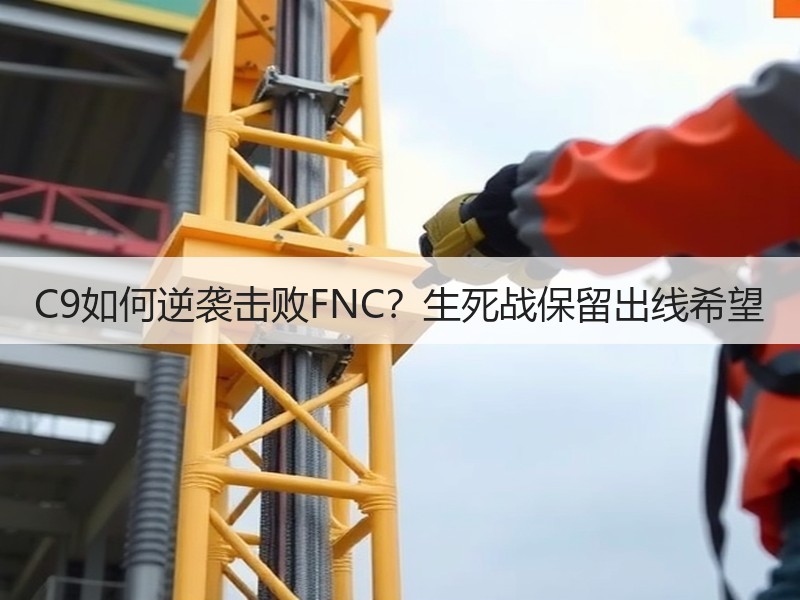 C9如何逆袭击败FNC？生死战保留出线希望