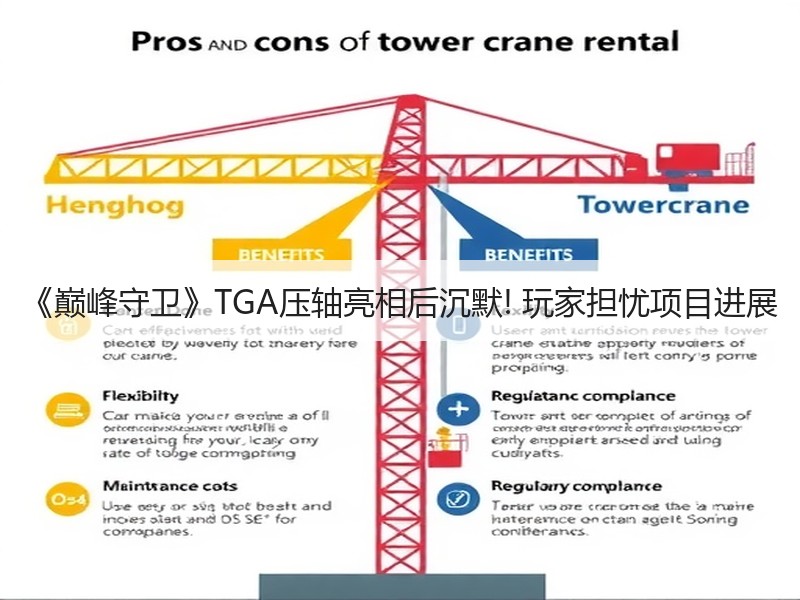 《巅峰守卫》TGA压轴亮相后沉默! 玩家担忧项目进展