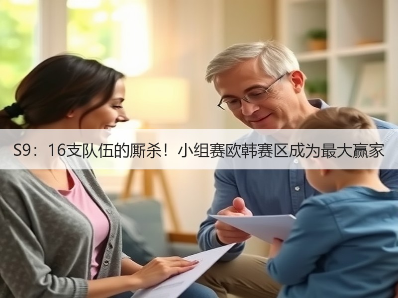 S9：16支队伍的厮杀！小组赛欧韩赛区成为最大赢家