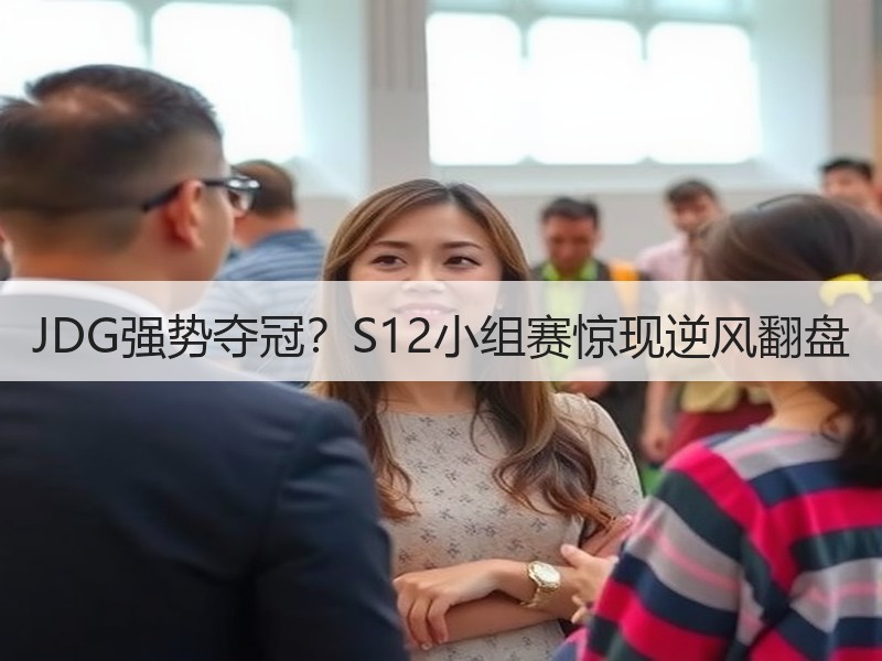 JDG强势夺冠？S12小组赛惊现逆风翻盘