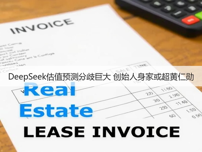 DeepSeek估值预测分歧巨大 创始人身家或超黄仁勋